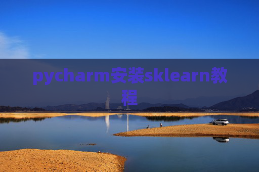pycharm安装sklearn教程