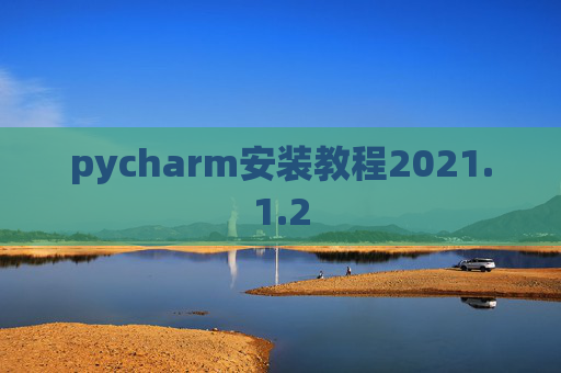 pycharm安装教程2021.1.2