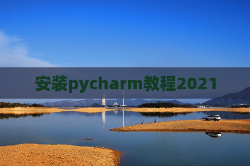 安装pycharm教程2021